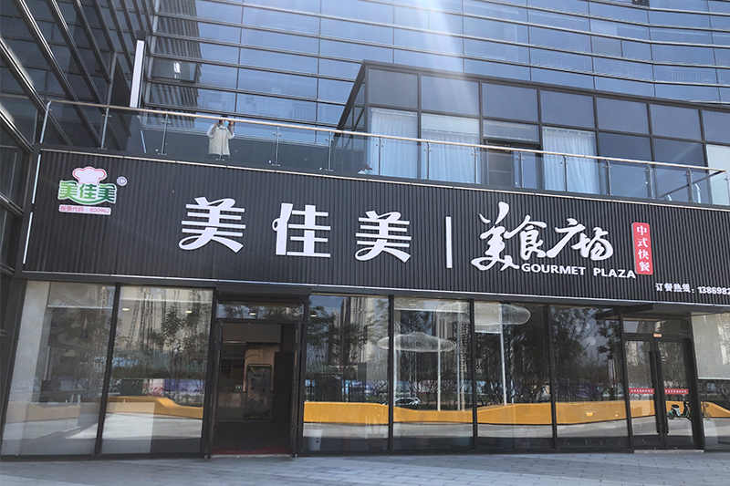 美食廣場(chǎng)